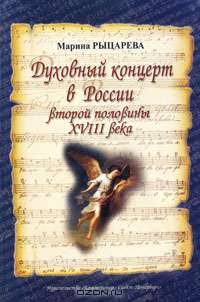 Духовный концерт в России второй половины XVIII века