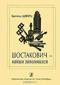 Шостакович - каким запомнился