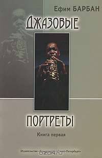 Джазовые портреты. Книга 1
