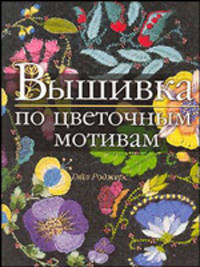 Вышивка по цветочным мотивам / Пер. с англ. Яркиной Л.П.