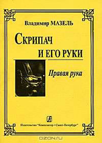 Скрипач и его руки. Правая рука.