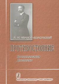 Противостояние. Воспоминания и дневники