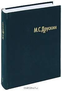 М. С. Друскин. Собрание сочинений в 7 томах. Том 1. Клавирная музыка Испании, Англии, Нидерландов, Франции, Италии, Германии XVI-XVIII веков
