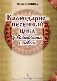 Календарно-песенный цикл у восточных славян