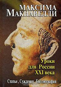 Максима Макиавелли. Уроки для России XXI века