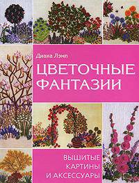 Цветочные фантазии. Вышитые картины и аксессуары