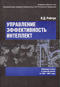 Управление, эффективность, интеллект (избранные статьи по боевому управлению за 1955-2001 гг.)