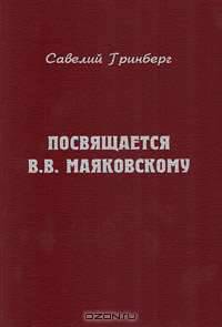 Посвящается В. В. Маяковскому