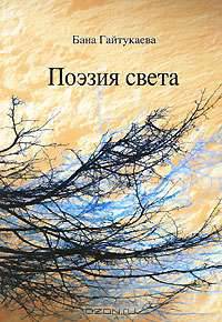 Поэзия света. Сборник произведений на чеченском и русском языках