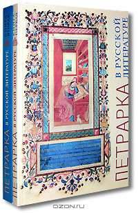 Петрарка в русской литературе (комплект из 2 книг)