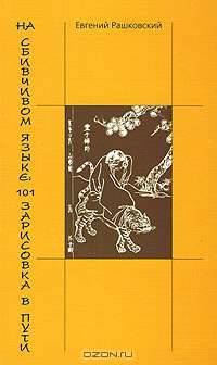 На сбивчивом языке. 101 зарисовка в пути. Книга 1, 2