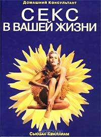 Секс в вашей жизни