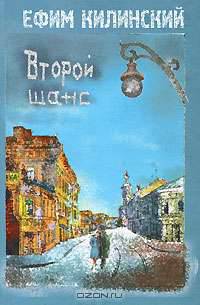 Второй шанс