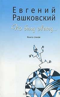 По белу свету...