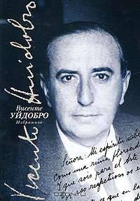 Висенте Уйдобро. Избранное