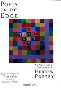 Poets on the Edge: An Anthology of Contemporary Hebrew Poetry