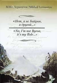 "Нет, я не Байрон, я другой..." / "No, I