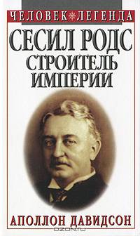 Сесил Родс. Строитель империи