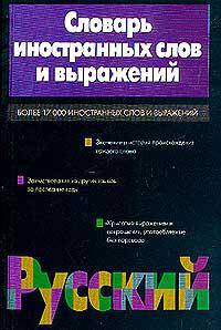 Словарь иностранных слов и выражений