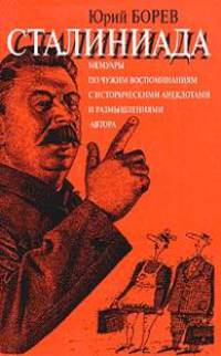 Сталиниада (мемуары по чужим воспоминаниям с историческими анекдотами и размышлениями автора)