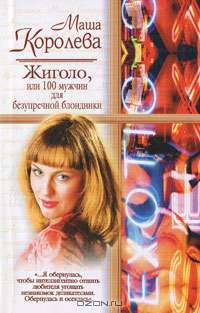 Жиголо, или 100 мужчин для безупречной блондинки