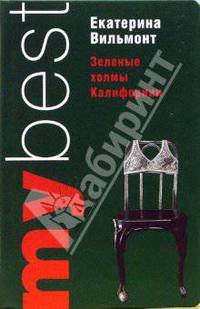 Зеленые холмы Калифорнии. Кино и немцы!: Романы