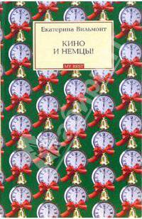 Кино и немцы! Святочная история (мяг)