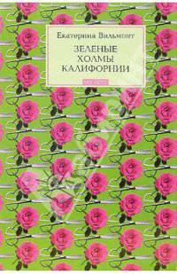 Зеленые холмы Калифорнии: Грустная история - (My best) [мяг.]