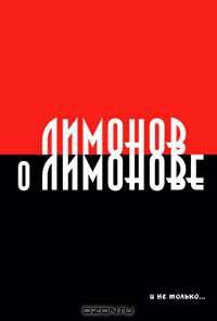 Лимонов о Лимонове и не только...