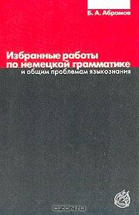 Избранные работы по немецкой грамматике и общим проблемам языкознания
