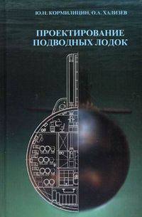 Проектирование подводных лодок. Учебник. Гриф УМО вузов России