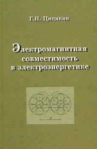 Электромагнитная совместимость в электроэнергетике