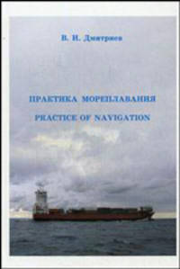 Практика мореплавания / Practice of navigation