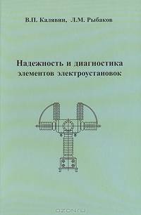 Надежность и диагностика элементов электроустановок. Учебное пособие. Гриф УМО МО РФ
