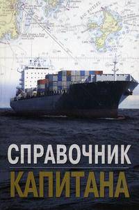 Справочник капитана