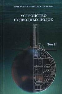 Устройство подводных лодок. Учебник. В 2-х томах. Том 2. Гриф УМО МО РФ