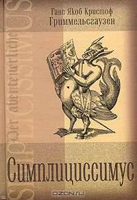 Симплициссимус