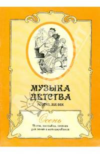 Музыка детства. Россия, XIX век. Осень. Пьесы, ансамбли, песенки для пения и музицирования