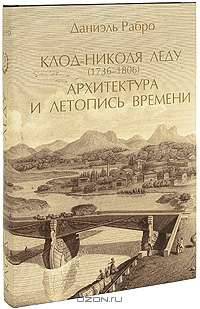 Клод-Николя Леду (1736-1806). Архитектура и летопись времени. В 3 томах. Том 2