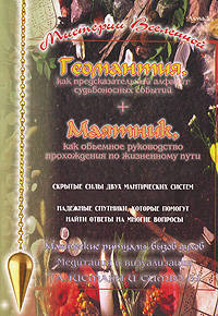 Виталий Зайченко: Геомантия и маятник - мистерии Вселенной
