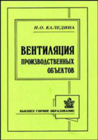 Вентиляция производственных объектов. Учебное пособие