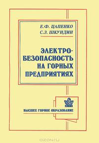 Электробезопасность на горных предприятиях: Учебное пособие. - 2-е изд., стер. (Серия:'Высшее горное образование')