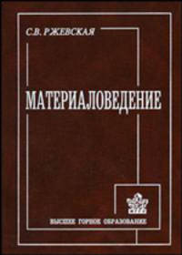 Материаловедение: Учеб. пособие для вузов. - 3-е изд., перераб. и доп.