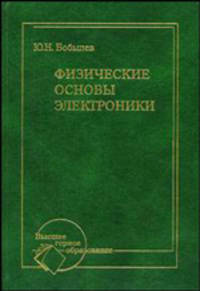 Физические основы электроники: Учеб. пособие - 3-е изд., испр. - (Высшее горное образование).