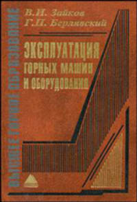 Эксплуатация горных машин и оборудования. Учебник для вузов