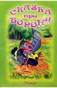 Сказка про ворону