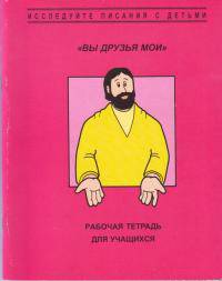 Вы друзья мои, рабочая тетрадь для учащихся (4-10 лет)