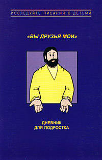 Вы друзья мои. дневник для подростка .(пять занятий по евангелию от иоанна