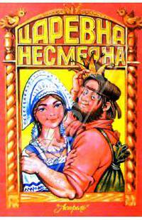 Царевна Несмеяна
