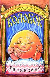 Колобок: Раскраска